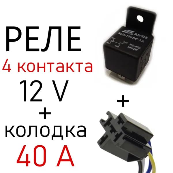 Реле 12 вольт автомобильное 4 контакта 40 A + Разъём колодка Ответная часть (мама)