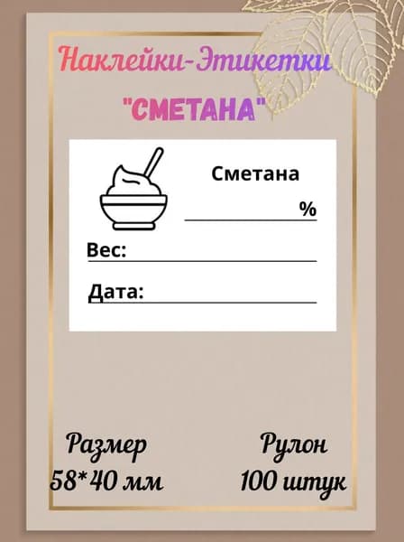 Наклейки для срока годности "Сметана"