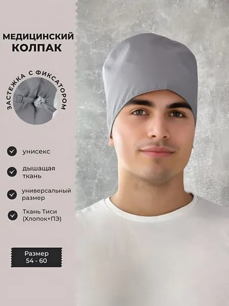 Рабочая шапочка из Тиси. Универсальный медицинский колпак унисекс - женский и мужской. Спецодежда для хирургов, для кондитера, повара, медработников в едином размере.