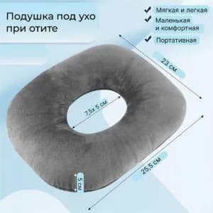 Подушка с отверстием для уха, противопролежневая подушка для уха, 1шт