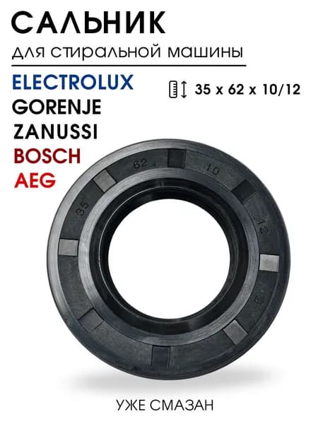 Сальник для стиральной машины ELECTROLUX, ZANUSSI, BOSCH, GORENJE, AEG, 35x62x10/12, сальник бака