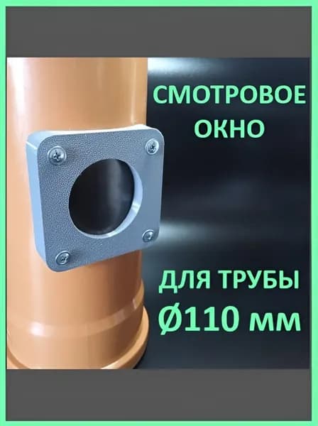 Смотровое окно для трубы 110 мм
