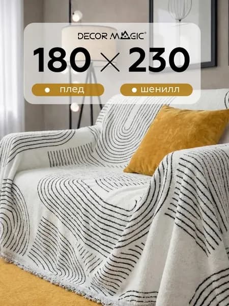 Покрывало 180х230 см на кресло DEMI VIBES WHITE