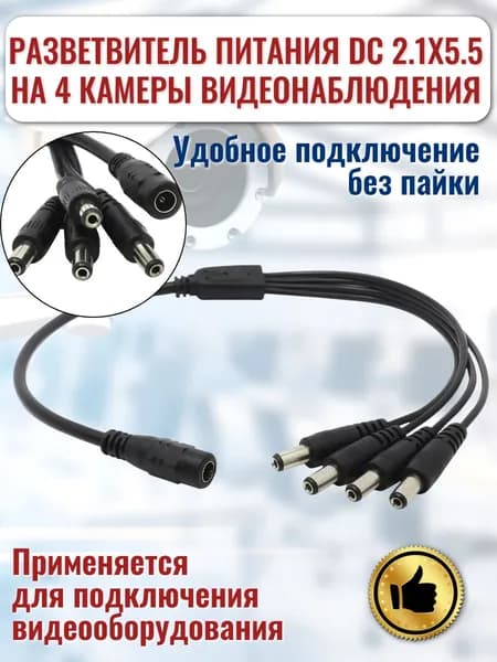 Разветвитель питания DC 2.1х5.5 на 4 камеры видеонаблюдения гнездо (мама)- 4 штекера (папа)