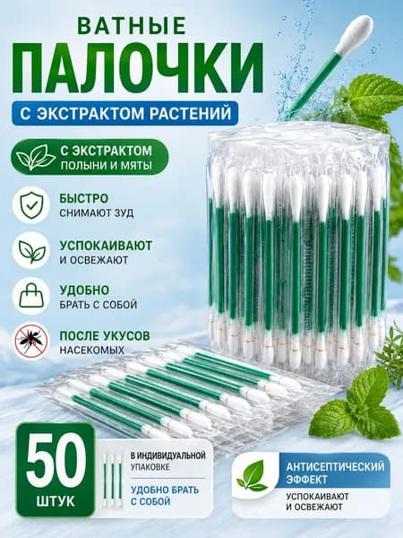 Ватные палочки, 50 шт.