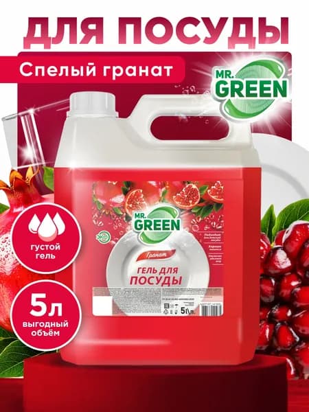 Гель для мытья посуды 5 л "Гранат" /гипоаллергенное, биоразлагаемое, увлажняющее моющее средство для мытья посуды, овощей и фруктов MR.GREEN