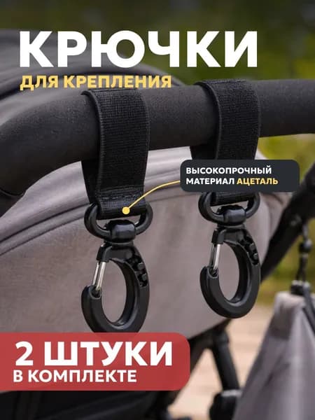 Крючки-карабины на коляску для сумки и рюкзака (2 шт)