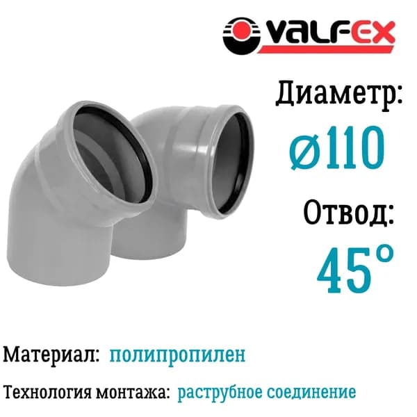 Отвод полипропиленовый  D110 мм 45 градусов для внутренней канализации Valfex