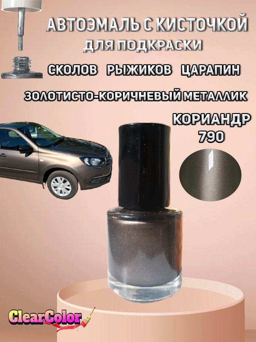 Автоэмаль КОРИАНДР 790 (золотисто-коричневый металлик) с кисточкой для подкраски сколов царапин и жучков