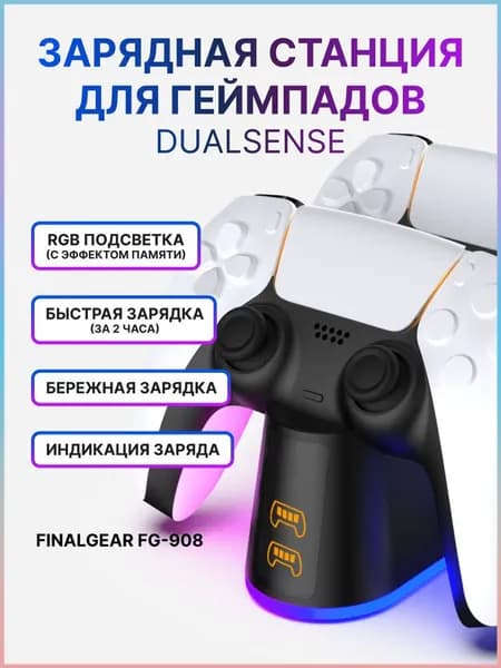 Зарядная станция FINALGEAR FG-908 для 2-х геймпадов Sony PlayStation 5 / Док-станция для DualSense / Edge / Зарядка для джойстиков PS5 с регулируемой подсветкой-