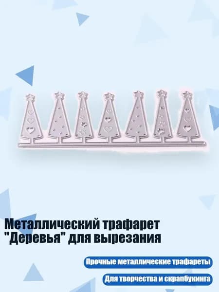 Металлический трафарет "Деревья" для вырезания