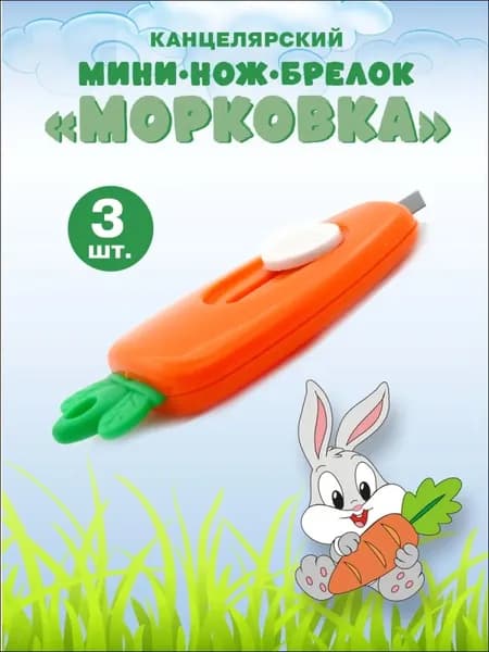 Мини нож канцелярский безопасный Морковь 3шт