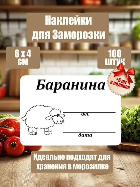 Наклейки для заморозки, маркировки, Баранина, 100 шт