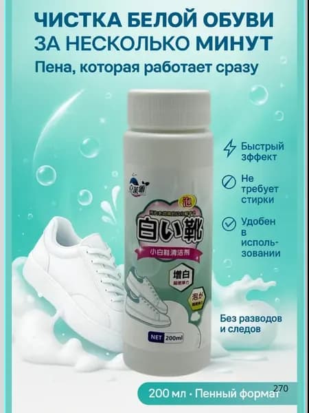 Средство для чистки белой обуви пена