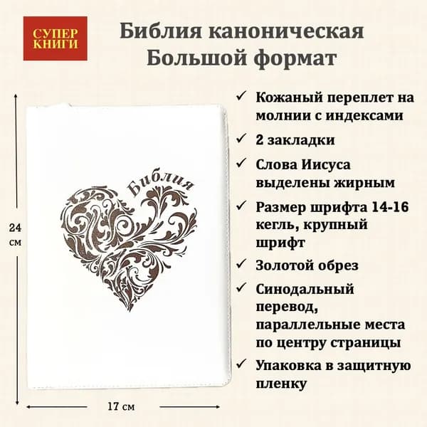 Библия. Большой формат. 076zti код 25076-25. Дизайн "Золотое сердце", улучшенный кожаный переплет на молнии с индексами, цвет белый,крупный шрифт 14-16 кегель