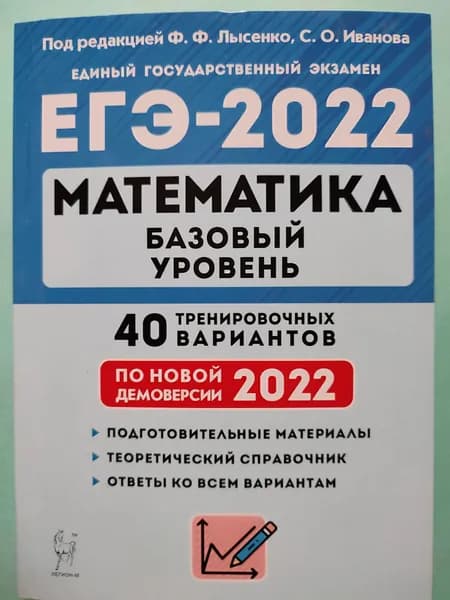 ЕГЭ 2022 Математика / Базовый уровень / 40 тренировочных вариантов | Лысенко Федор Федорович, Иванов Сергей Олегович