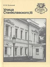 Улица Станиславского, 18 | Белицкий Яков Миронович