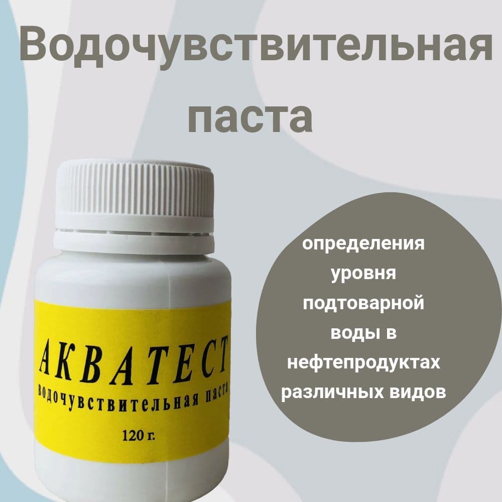 Акватест водочувствительная паста