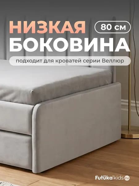 Низкая боковина для диван-кровати Веллюр и Майло шириной 80 см., Светло-серый (020), Futuka kids