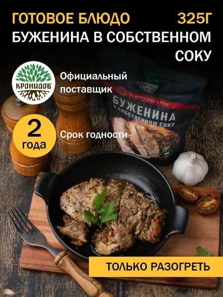 Кронидов Буженина в собственном соку Готовая еда в фольге. Консерва натуральная 1 шт 325 г