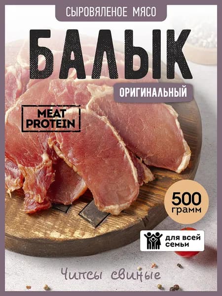 Чипсы мясные свинина Балык оригинальный Ломоть снеки, 500 г, вяленое мясо