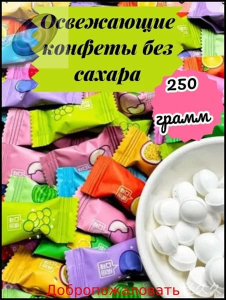Конфеты