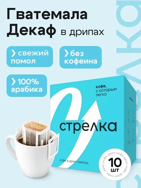 Декаф дрип кофе арабика 100%, Гватемала, Стрелка кофе 10 шт х 11,5 г