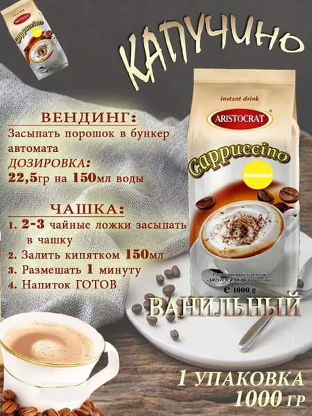 Капучино Aristocrat "Ванильный", пакет, 1 кг