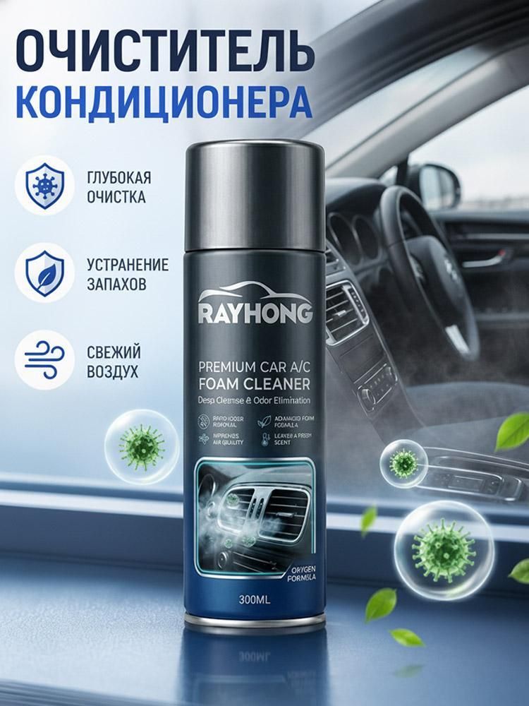 Средство для чистки автомобильных кондиционеров