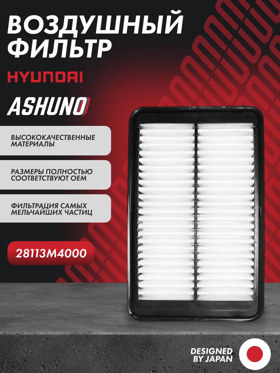 Фильтр воздушный Hyundai Creta 1.6-2.0л (2016-2021) / Хендай Крета; 28113M4000; A95100
