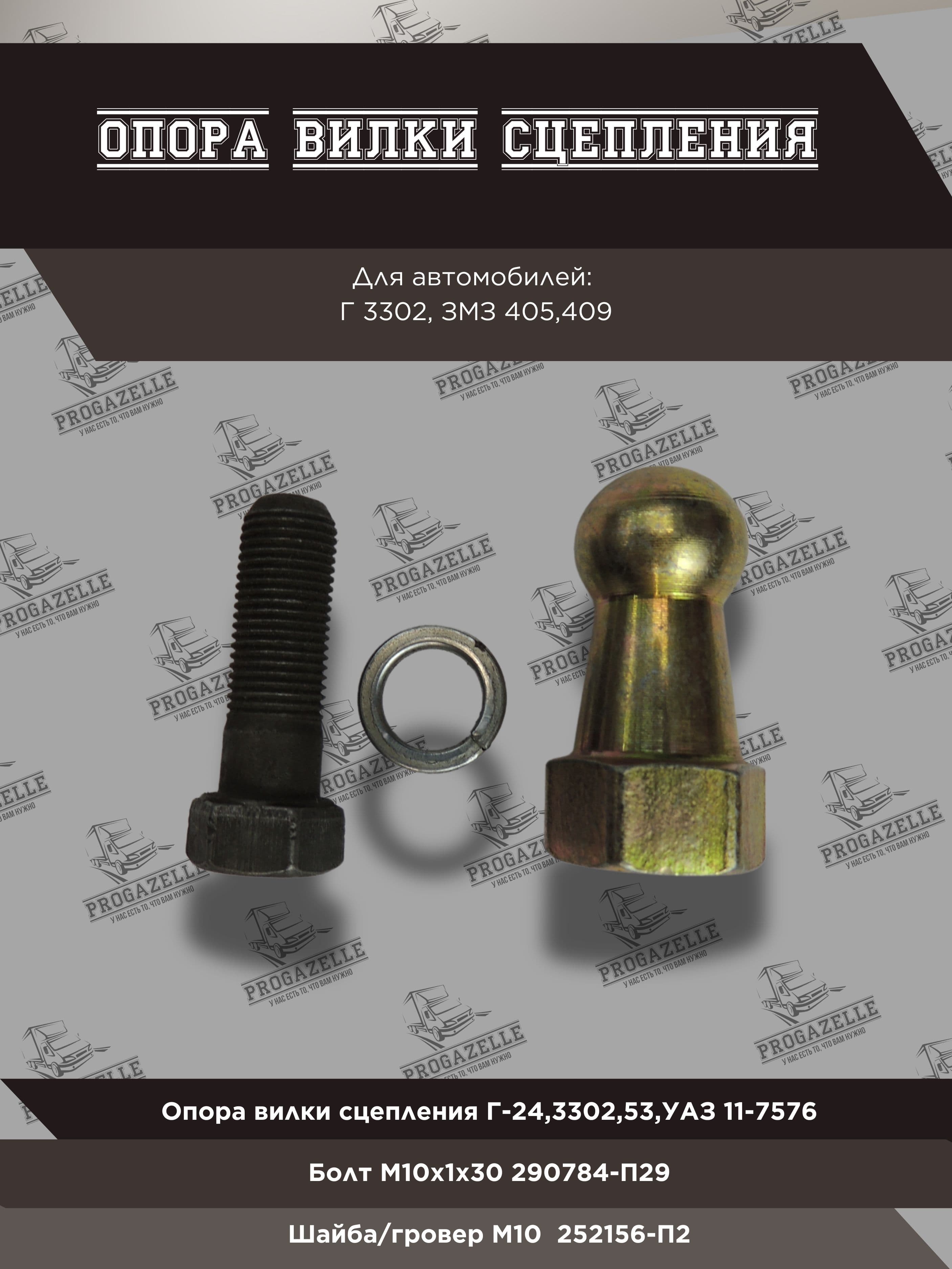 Опора вилки сцепления для а/м ГАЗель 3302, ГАЗ-24, 53,УАЗ ("солдатик")