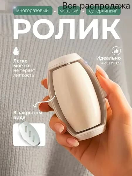 Ролик для чистки одежды 1 шт