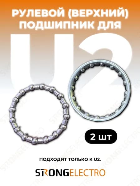 Верхний рулевой подшипник для электроскутера U2