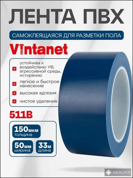 Лента ПВХ для разметки 511 Vintanet синяя, 50мм х 33м