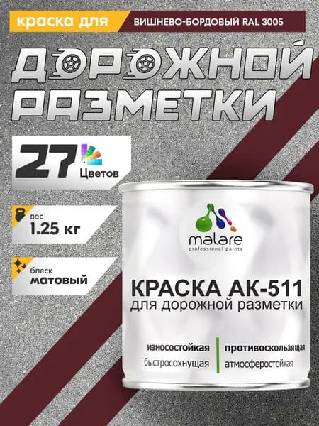 Дорожная краска АК-511 Malare для дорожной разметки, краска для пола по бетону, износостойкая, быстросохнущая, матовая RAL 3005, вишнево-бордовый, 1,25 кг