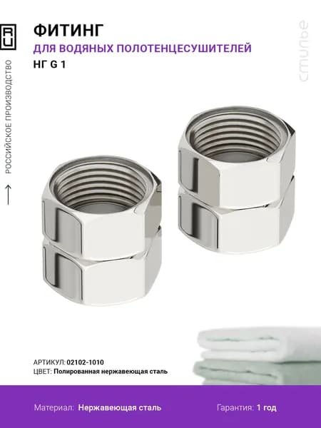 Комплект соединительный Стилье прямой (G 1" НГ х G 1" НГ) / 2 шт. Хром