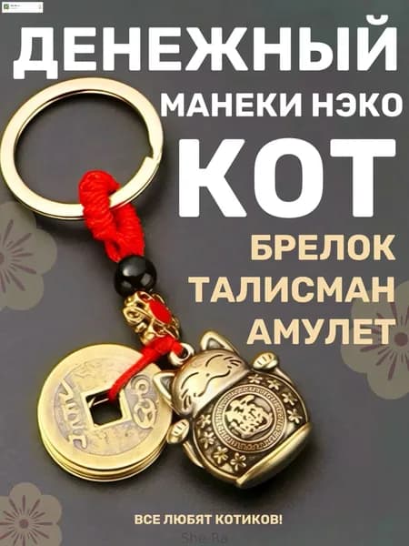 Амулет и талисман брелок денежный кот. Манеки-Нэко