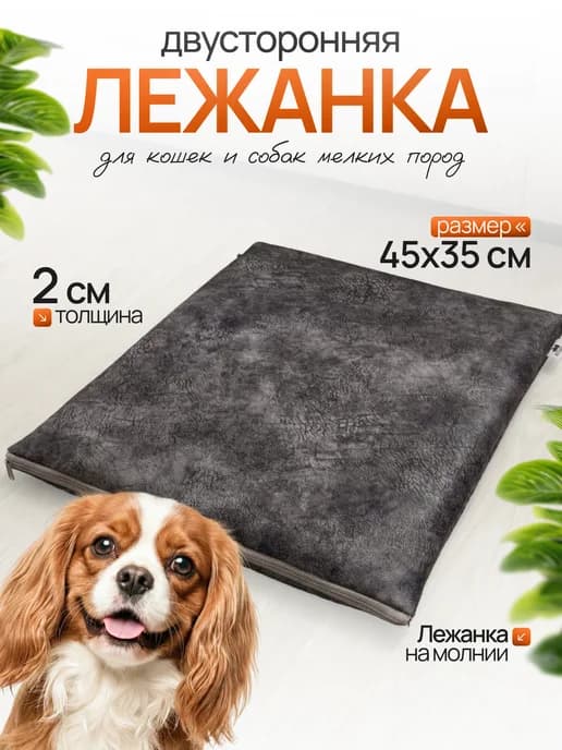 Лежанка - коврик для кошек и собак