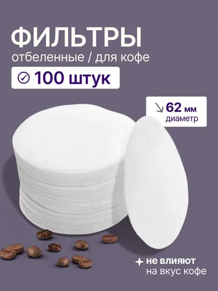 Фильтры бумажные CFPRESS для кофеварки CEADO 62 мм, 100 шт