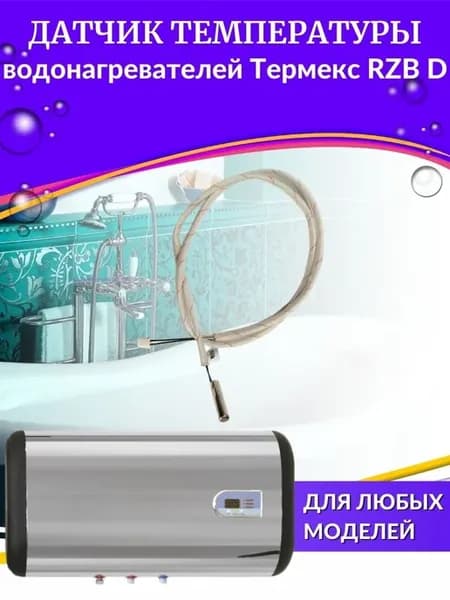 Датчик температуры для водонагревателя RZB D
