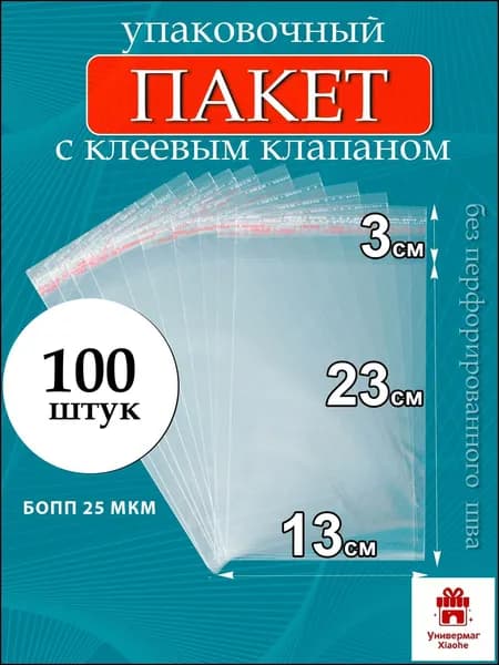 Пакет с клеевым клапаном 23 см х 13 см