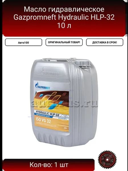Масло гидравлическое Gazpromneft Hydraulic HLP-32 10 л