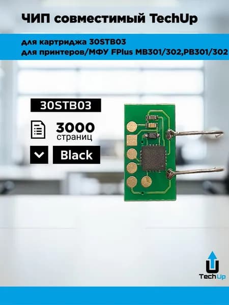 Чип TechUp для FPlus MB301/MB302/PB301/PB302 (30STB03) 3K (для OEM картриджей)