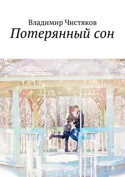 Потерянный сон | Чистяков Владимир | Электронная книга