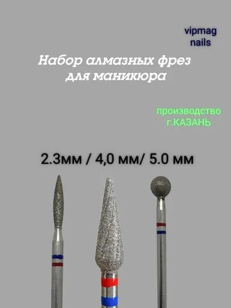 Набор фрез для маникюра, пламя, шар, капля!