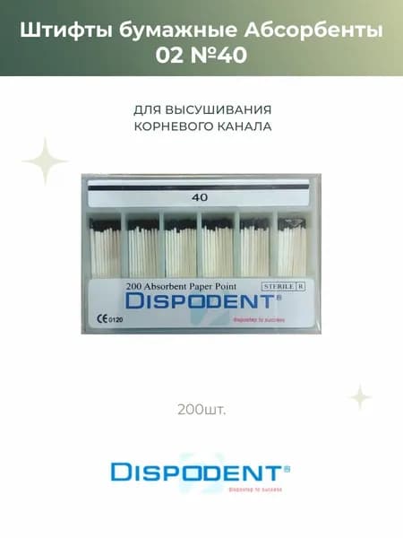 Штифты эндоканальные абсорбирующиеся бумажные Dispodent 02 №40, 200шт