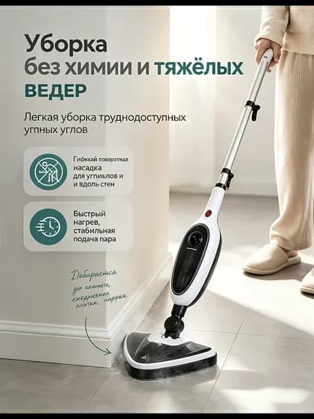 Пароочиститель-швабра для мытья полов в квартире