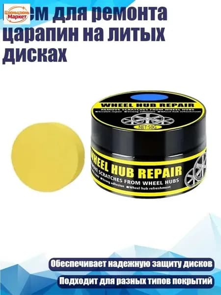 Крем для ремонта царапин на литых дисках, 50g