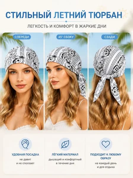 Шапка чалма