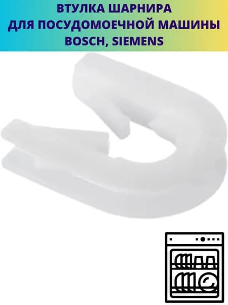 Втулка шарнира дверцы для посудомоечной машины Bosch, Siemens